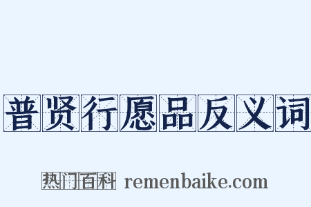 普贤行愿品反义词是什么意思的图片